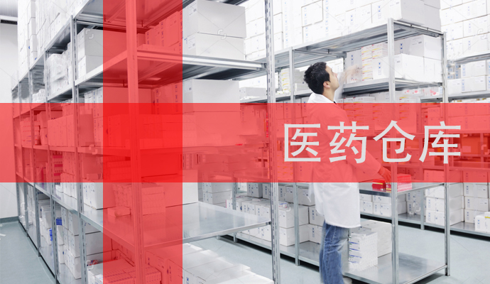 药品仓库c7电子娱乐下载
